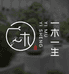 一木一生