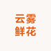 云雾鲜花供应链