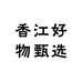 香江好物甄选