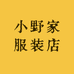 小野家服装店