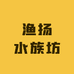 渔扬水族坊