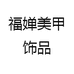 福婵美甲饰品