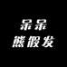 呆呆熊假发