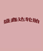 盛鑫达轮胎
