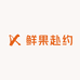 鲜果赴约