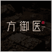 方御医