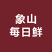 象山每日鲜到家