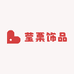 莹栗饰品