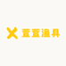 萱萱渔具