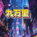 九万里球星卡潮玩