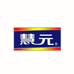 慧元奶粉