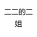 二二的二姐