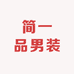 简一品男装