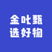 金叱甄选好物