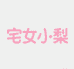 宅女小梨女装旗舰店