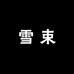 雪束户外包旗舰店