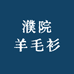 濮院羊毛衫小辣椒