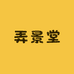 弄景堂