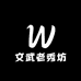 文武老秀坊