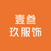 壹叁玖服饰