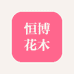 普宁市恒博花木有限公司