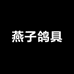 燕子鸽具