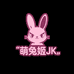 萌兔姬JK