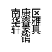 南康区华睿雅轩家具销售部的小店