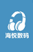 海悦数码优选
