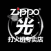 ZIPPO光打火机专卖店