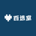 百选堂