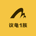 议龟1族