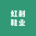 虹利鞋业