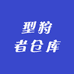 型狩者仓库