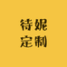 待妮定制
