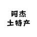 阿杰 土特产