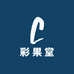 彩果堂