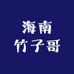 海南竹子哥