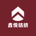 鑫悦纺织