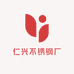 仁兴不锈钢厂