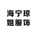 海宁琼姐服饰