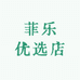 菲乐优选店