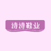 诗诗鞋业