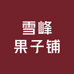 雪峰果子铺