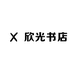 欣光书店