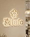 喜fafa高端饰品