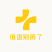 俄语别闹了