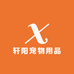 轩阳宠物用品