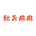 秋天麻麻儿童食品企业店