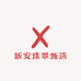 新安珠翠甄选